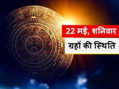 22 मई को कन्या राशि में चंद्रमा, मंगल मिथुन राशि में रहेंगे मौजूद, जानें अन्य ग्रहों की स्थिति और राहु काल