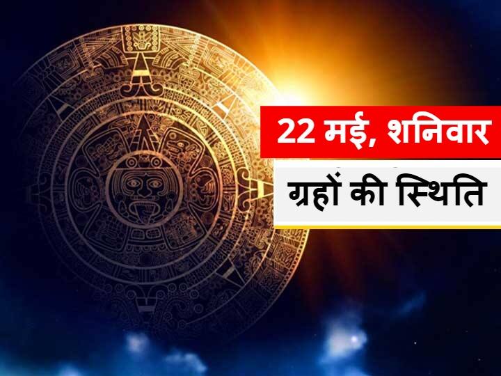 Aaj Ka Panchang May 22 Moon In Virgo Mars  In Gemini Know Position Of Shani Dev And Rahu Kaal 22 मई को कन्या राशि में चंद्रमा, मंगल मिथुन राशि में रहेंगे मौजूद, जानें अन्य ग्रहों की स्थिति और राहु काल
