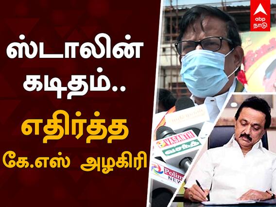 ஸ்டாலின் கடிதம்... எதிர்த்த அழகிரி...