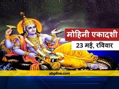 Mohini Ekadashi 2021: मोहिनी एकादशी पर निकला था समुद्र मंथन से अमृत कलश, जानें शुभ मुहूर्त