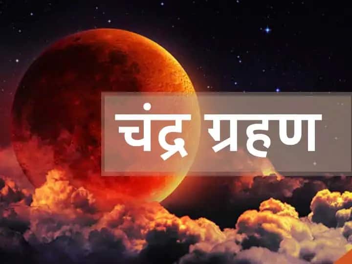 Chandra Grahan 2021 Lunar Eclipse Is Going To Happen In November 2021 Know Date Time And Sutak Kaal Chandra Grahan 2021: चंद्र ग्रहण नवंबर माह में लगने जा रहा है, जानें डेट, टाइम और सूतक काल