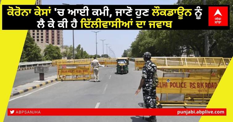 68-pc-delhi-residents-say-yes-to-extending-lockdown-curfew-by-one-week-says-survey Delhi Lockdown: ਕੋਰੋਨਾ ਕੇਸਾਂ 'ਚ ਆਈ ਕਮੀ, ਜਾਣੋ ਹੁਣ ਲੌਕਡਾਊਨ ਨੂੰ ਲੈ ਕੇ ਕੀ ਹੈ ਦਿੱਲੀਵਾਸੀਆਂ ਦਾ ਜਵਾਬ