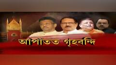 Narada Scam Probe: জামিন নয়, নারদকাণ্ডে আপাতত গৃহবন্দি থাকতে হবে ফিরহাদ, সুব্রত, মদন, শোভনকে