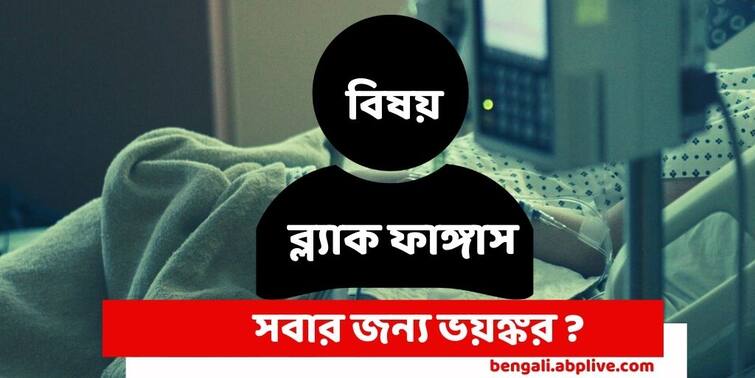 Black fungus How to prevent, stop panick having normal immunity, says doctor ABP Exclusive Black Fungus Mucormycosis : সুস্থ মানুষ রাস্তায় হাঁটছে আর তাকে ব্ল্যাক ফাঙ্গাস ধরে নিল, এমনটা নয়