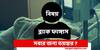 Black Fungus Mucormycosis : সুস্থ মানুষ রাস্তায় হাঁটছে আর তাকে ব্ল্যাক ফাঙ্গাস ধরে নিল, এমনটা নয়