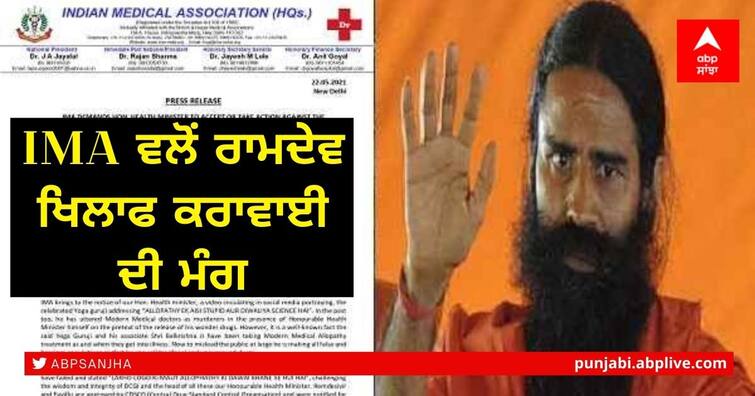 IMA demands action against Ramdev for remarks on modern medicine, threatens to move court ਬਿਆਨਬਾਜ਼ੀ ਕਰ ਮੁੜ ਵਿਵਾਦਾਂ 'ਚ ਆਏ ਯੋਗ ਗੁਰੂ, IMA ਨੇ ਕੀਤੀ ਰਾਮਦੇਵ ਖਿਲਾਫ ਕਾਰਵਾਈ ਦੀ ਮੰਗ, ਜਾਣੋ ਕਾਰਨ