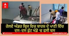 ਰੇਲਵੇ ਅੰਡਰ ਬ੍ਰਿਜ ਵਿਚ ਬਾਰਸ਼ ਦੇ ਪਾਣੀ ਵਿੱਚ ਦਸ-ਦਸ ਫੁੱਟ ਖੱਡੇ 'ਚ ਫਸੀ ਬਸ