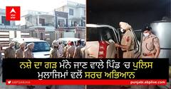 ਨਸ਼ੇ ਦਾ ਗੜ ਮੰਨੇ ਜਾਣ ਵਾਲੇ ਪਿੰਡ 'ਚ ਪੁਲਿਸ ਮੁਲਾਜਿਮਾਂ ਵਲੋਂ ਸਰਚ ਅਭਿਆਨ