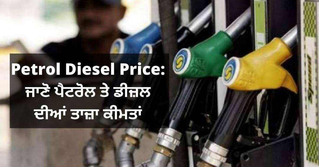 Petrol, Diesel price May 23: Fuel rates hike today, Check city-wise rates here Petrol-Diesel Price: ਤੇਲ ਕੰਪਨੀਆਂ ਨੇ ਫਿਰ ਦਿੱਤਾ ਝਟਕਾ, ਪੈਟਰੋਲ-ਡੀਜ਼ਲ ਦੀਆਂ ਕੀਮਤਾਂ ਵਧੀਆਂ