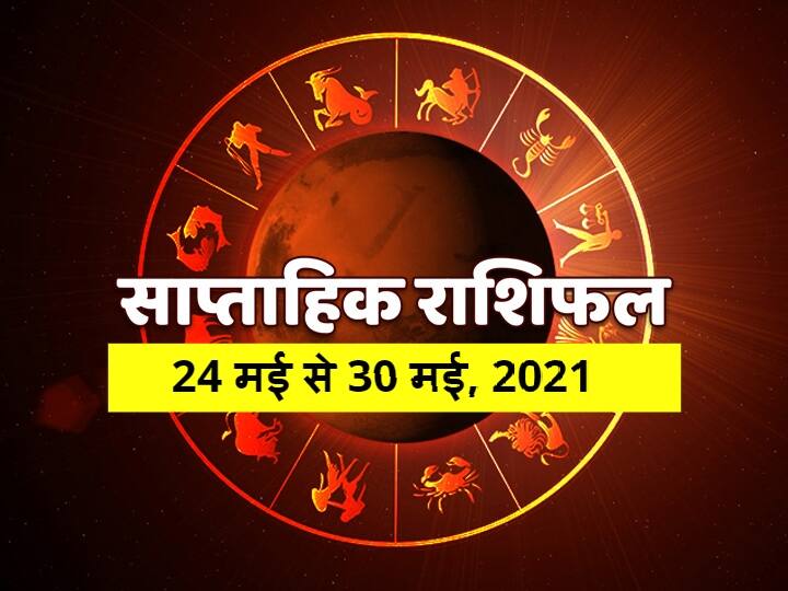 Rashifal Horoscope Weekly Horoscope 24 To 30 May 2021 Check Predictions Mithun Rashi Tula Rashi Capricorn All Zodiac Signs Weekly Horoscope 24-30 May 2021: मेष, सिंह, धनु और कुंभ राशि वाले रहें सतर्क, जानें सभी राशियों का साप्ताहिक राशिफल