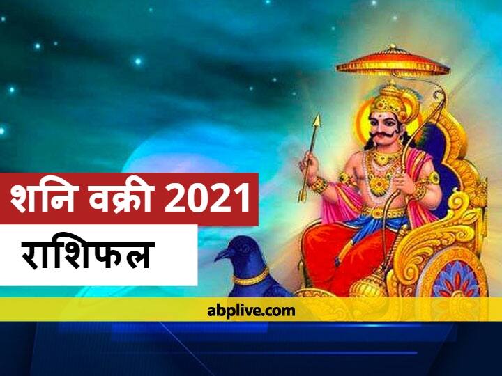 Shani Vakri 2021: हनुमान पूजा से दूर होता है शनि का दोष, 25 मई को बन रहा संयोग, सिंह-मकर राशि वाले रखें ध्यान