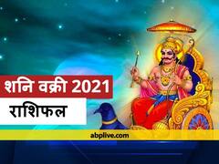 Shani Vakri 2021: हनुमान पूजा से दूर होता है शनि का दोष, 25 मई को बन रहा संयोग, सिंह-मकर राशि वाले रखें ध्यान
