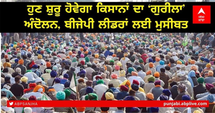 Now the 'guerrilla' movement of the peasants will begin, trouble for the BJP leaders Farmers Protest: ਹੁਣ ਸ਼ੁਰੂ ਹੋਵੇਗਾ ਕਿਸਾਨਾਂ ਦਾ ‘ਗੁਰੀਲਾ’ ਅੰਦੋਲਨ, ਬੀਜੇਪੀ ਲੀਡਰਾਂ ਲਈ ਮੁਸੀਬਤ