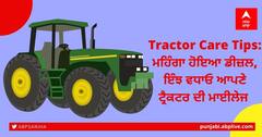 Tractor Care Tips: ਮਹਿੰਗਾ ਹੋਇਆ ਡੀਜ਼ਲ, ਇੰਝ ਵਧਾਓ ਆਪਣੇ ਟ੍ਰੈਕਟਰ ਦੀ ਮਾਈਲੇਜ