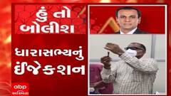 હું તો બોલીશ: ધારાસભ્યનું ઈન્જેક્શન