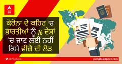 ਕੋਰੋਨਾ ਦੇ ਕਹਿਰ 'ਚ ਭਾਰਤੀਆਂ ਨੂੰ 16 ਦੇਸ਼ਾਂ ’ਚ ਜਾਣ ਲਈ ਨਹੀਂ ਕਿਸੇ ਵੀਜ਼ੇ ਦੀ ਲੋੜ