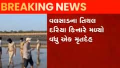 વલસાડના તિથલ દરિયા કિનારેથી મૃતદેહ મળવાનો સિલસિલો યથાવત, ઘૂંટાઇ રહ્યું છે રહસ્ય