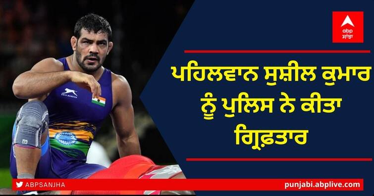 Wrestler Sushil Kumar has been arrested by a team of Special Cell Wrestler Sushil Kumar: ਪਹਿਲਵਾਨ ਸੁਸ਼ੀਲ ਕੁਮਾਰ ਨੂੰ ਪੁਲਿਸ ਨੇ ਕੀਤਾ ਗ੍ਰਿਫ਼ਤਾਰ