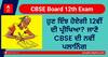 ਹੁਣ ਇੰਝ ਹੋਏਗੀ 12ਵੀਂ ਦੀ ਪ੍ਰੀਖਿਆ?  ਜਾਣੋ CBSE ਦੀ ਨਵੀਂ ਪਲਾਨਿੰਗ