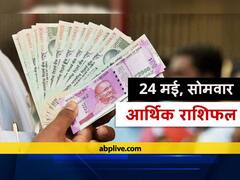 आर्थिक राशिफल 24 मई: इन राशियों को आज कर्ज लेने और देने की स्थिति से बचना होगा, इन्हें होगा धन लाभ