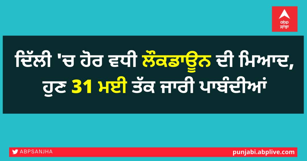Lockdown in Delhi: ਦਿੱਲੀ 'ਚ ਹੋਰ ਵਧੀ ਲੌਕਡਾਊਨ ਦੀ ਮਿਆਦ, ਹੁਣ 31 ਮਈ ਤੱਕ ਜਾਰੀ ਪਾਬੰਦੀਆਂ Lockdown Extended in Delhi Again Till 31st May Lockdown in Delhi: ਦਿੱਲੀ 'ਚ ਹੋਰ ਵਧੀ ਲੌਕਡਾਊਨ ਦੀ ਮਿਆਦ, ਹੁਣ 31 ਮਈ ਤੱਕ ਜਾਰੀ ਪਾਬੰਦੀਆਂ