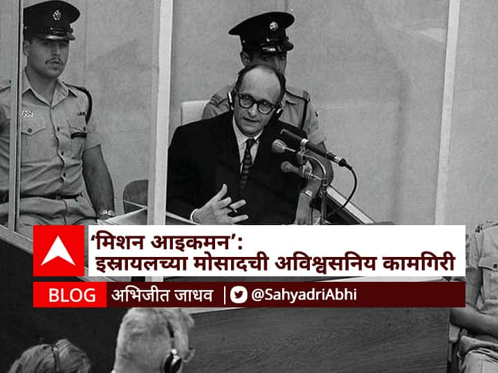 Blog by Abhijit Jadhav on Israeli Mossad Spy Operation Nazi Mass Murderer Adolf Eichmann BLOG : 'मिशन आइकमन':  इस्रायलच्या मोसादची अविश्वसनिय कामगिरी