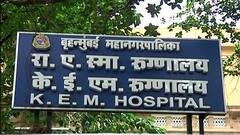 KEM : मुंबईतलं प्रसिद्ध रुग्णालय केईएमच्या अकाऊंटन्टला घोटाळ्याप्रकरणी अटक