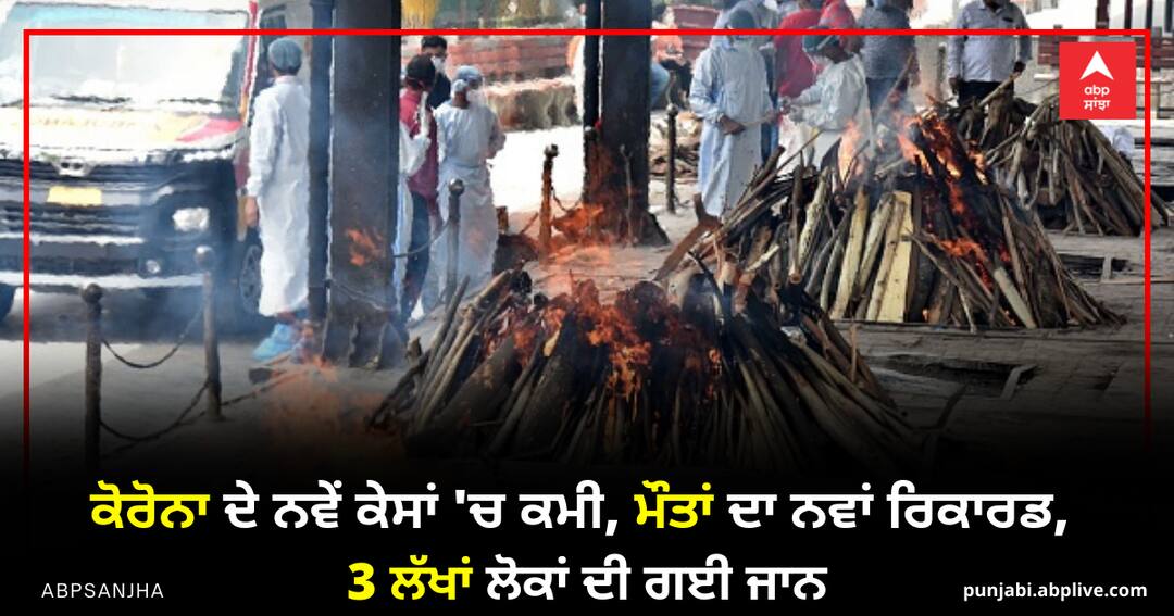 Corona Update: ਕੋਰੋਨਾ ਦੇ ਨਵੇਂ ਕੇਸਾਂ 'ਚ ਕਮੀ, ਮੌਤਾਂ ਦਾ ਨਵਾਂ ਰਿਕਾਰਡ, 3 ਲੱਖਾਂ ਲੋਕਾਂ ਦੀ ਗਈ ਜਾਨ Corona Updates New Corona cases drop, new death record, 3 lakh people Dies of Corona Corona Update: ਕੋਰੋਨਾ ਦੇ ਨਵੇਂ ਕੇਸਾਂ 'ਚ ਕਮੀ, ਮੌਤਾਂ ਦਾ ਨਵਾਂ ਰਿਕਾਰਡ, 3 ਲੱਖਾਂ ਲੋਕਾਂ ਦੀ ਗਈ ਜਾਨ