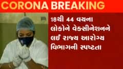 18થી 44 વર્ષના લોકોના વેક્સિનેશન અંગે આરોગ્ય વિભાગે શું કરી સ્પષ્ટતા?, જુઓ વીડિયો