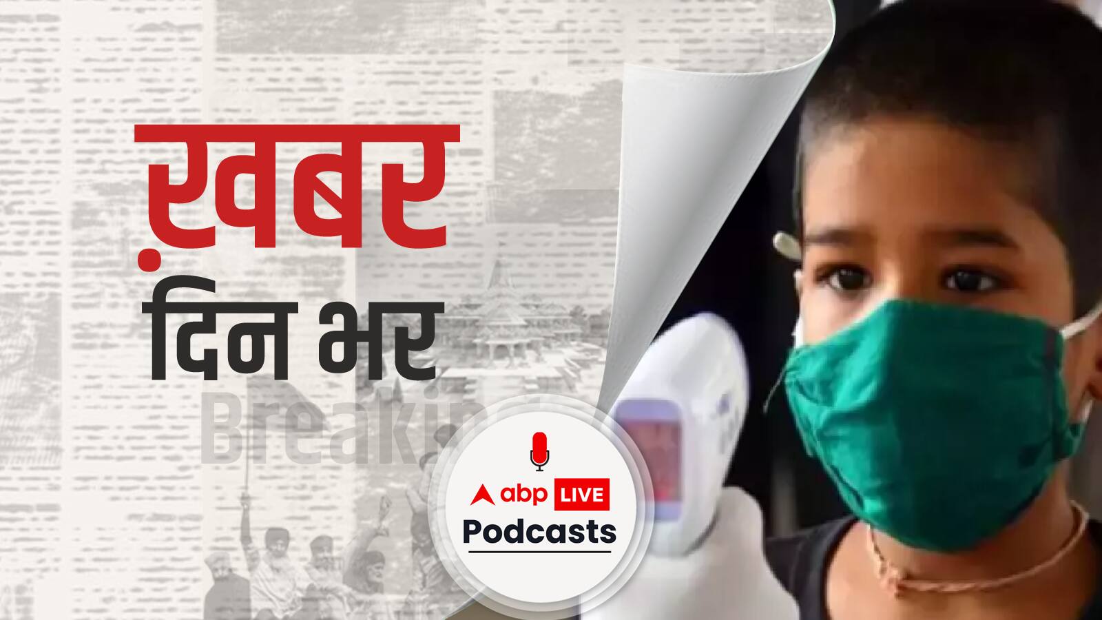 कोरोना की तीसरी लहर में बच्चों के अधिक संक्रमित होने के दावों पर जानें क्या बोली केंद्र सरकार ? | खबर दिनभर