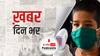 कोरोना की तीसरी लहर में बच्चों के अधिक संक्रमित होने के दावों पर जानें क्या बोली केंद्र सरकार ? | खबर दिनभर