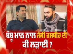 ਬੱਬੂ ਮਾਨ ਨਾਲ ਜੱਸੀ ਜਸਬੀਰ ਦੀ ਕੀ ਲੜਾਈ ?