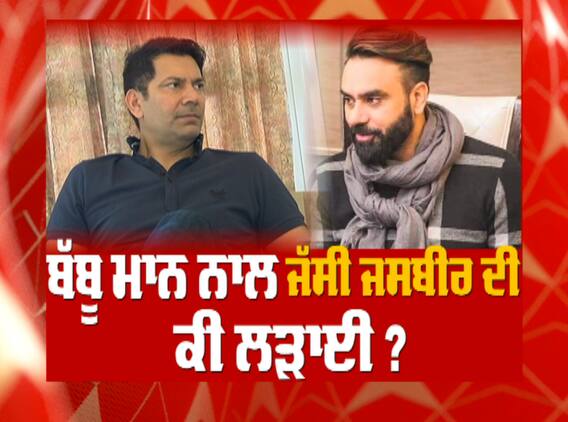 ਬੱਬੂ ਮਾਨ ਨਾਲ ਜੱਸੀ ਜਸਬੀਰ ਦੀ ਕੀ ਲੜਾਈ ?