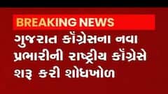 ગુજરાત કોંગ્રેસના નવા પ્રભારીની શોધખોળ શરૂ, પદ માટે કયા નામ ચર્ચાયા?,જુઓ વીડિયો