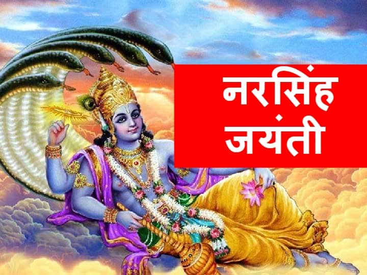 Narsingh Jayanti 2021 Narasimha To Save Life Of Bhakt Prahlada And Kill Hiranyakashyap Know Narasimha Story Narsingh Jayanti 2021: भक्त प्रह्लाद के प्राण बचाने और हिरण्यकश्यप का वध करने के लिए भगवान विष्णु ने लिया था नरसिंह अवतार, जानें कथा