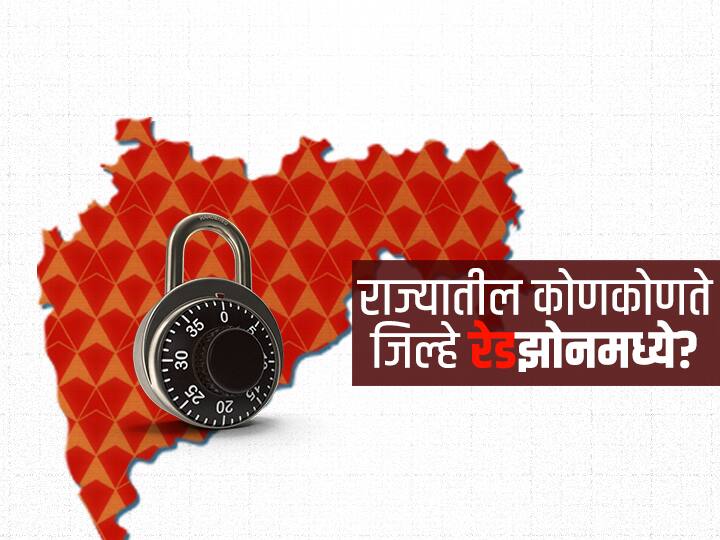 Maharashtra Which districts in the state are in the red zone in corona crisis Maharashtra Corona : राज्यातील कोणकोणते जिल्हे रेडझोनमध्ये? तुमचा जिल्हा त्यात आहे का?