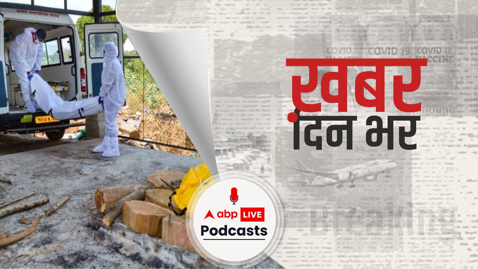 ख़बर दिन भर | कोरोना से मौत का नया रिकॉर्ड, अबतक 3 लाख लोगों की मौत, 24 घंटे में 2.22 लाख नए केस| May 24, 2021