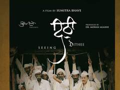 Dithee Movie Review : शब्दांपलिकडची दिठी!