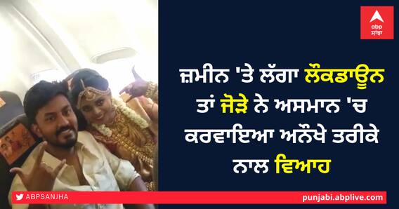 ਜ਼ਮੀਨ 'ਤੇ ਲੱਗਾ ਲੌਕਡਾਊਨ ਤਾਂ ਜੋੜੇ ਨੇ ਅਸਮਾਨ 'ਚ ਕਰਵਾਇਆ ਅਨੌਖੇ ਤਰੀਕੇ ਨਾਲ ਵਿਆਹ ਜ਼ਮੀਨ 'ਤੇ ਲੱਗਾ ਲੌਕਡਾਊਨ ਤਾਂ ਜੋੜੇ ਨੇ ਅਸਮਾਨ 'ਚ ਕਰਵਾਇਆ ਅਨੌਖੇ ਤਰੀਕੇ ਨਾਲ ਵਿਆਹ