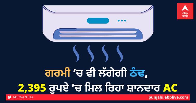 YOU will feel cold even in summer,  get excellent AC for Rs 2,395 ਗਰਮੀ ’ਚ ਵੀ ਲੱਗੇਗੀ ਠੰਢ, 2,395 ਰੁਪਏ ’ਚ ਮਿਲ ਰਿਹਾ ਸ਼ਾਨਦਾਰ AC