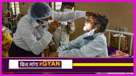 Black Fungus White Fungus के बाद Yellow Fungus, जानें कितना खतरनाक?