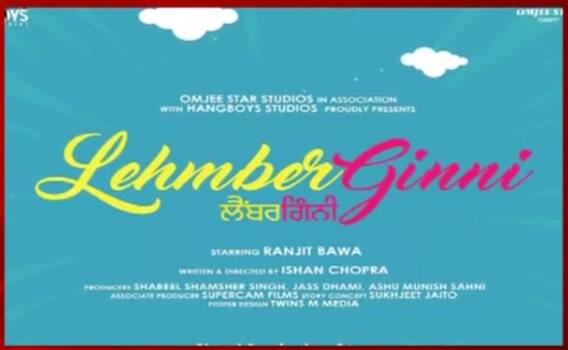 ਰਣਜੀਤ ਬਾਵਾ ਦੀ ਨਵੀਂ ਫਿਲਮ ਅਨਾਓੁਂਸ 'ਲੈਂਬਰ ਗਿੰਨੀ' ਫਿਲਮ 'ਚ ਦਿਖੇਗਾ ਬਾਵਾ