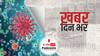 ख़बर दिन भर | पिछले 24 घंटे में 14 अप्रैल के बाद पहली बार 2 लाख से कम नए मामले | May 25, 2021
