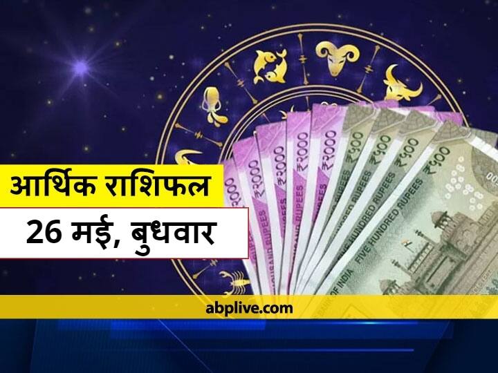 Money Financial Horoscope 26 May 2021 Aaj Ka Aarthik Rashifal Money Horoscope Know Finance Prediction Mithun Rashi Kanya Rashi And All Zodiac Signs आर्थिक राशिफल 26 मई: धन के मामले में वृष, तुला और मकर राशि वाले भूलकर भी न करें ये काम, जानें राशिफल