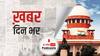 नारदा स्टिंग मामले में सीबीआई को आज सुप्रीम कोर्ट से अपनी याचिका वापस लेनी पड़ी | खबर दिनभर