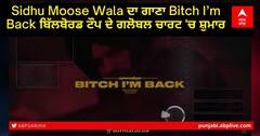 Sidhu Moose Wala ਦਾ ਗਾਣਾ Bitch I’m Back ਬਿੱਲਬੋਰਡ ਟੌਪ ਦੇ ਗਲੋਬਲ ਚਾਰਟ 'ਚ ਸ਼ੁਮਾਰ
