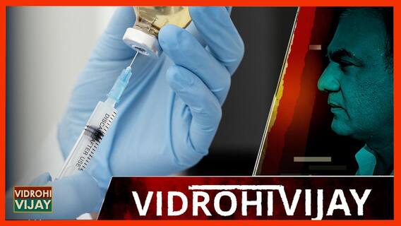 Vaccine Companies की China को हां India को ना क्यों, कैसे रुकेगी 'दादागिरी' | Uncut