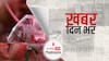ख़बर दिन भर | देश के 18 राज्यों में ब्लैक फंगस के 5424 मामले, गुजरात और महाराष्ट्र में सबसे ज्यादा | May 25, 2021