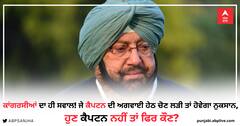 ਕਾਂਗਰਸੀਆਂ ਦਾ ਹੀ ਸਵਾਲ! ਜੇ ਕੈਪਟਨ ਦੀ ਅਗਵਾਈ ਹੇਠ ਚੋਣ ਲੜੀ ਤਾਂ ਹੋਵੇਗਾ ਨੁਕਸਾਨ, ਹੁਣ ਕੈਪਟਨ ਨਹੀਂ ਤਾਂ ਫਿਰ ਕੌਣ?