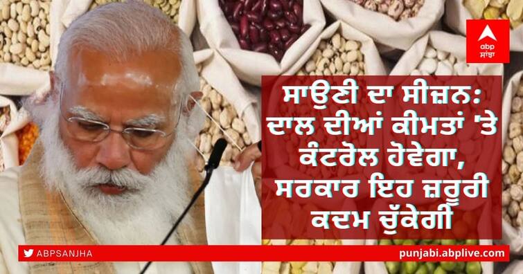 Kharif season: Pulses prices will be controlled, the government will take this necessary step ਸਾਉਣੀ ਦਾ ਸੀਜ਼ਨ: ਦਾਲ ਦੀਆਂ ਕੀਮਤਾਂ 'ਤੇ ਕੰਟਰੋਲ ਹੋਵੇਗਾ, ਸਰਕਾਰ ਇਹ ਜ਼ਰੂਰੀ ਕਦਮ ਚੁੱਕੇਗੀ